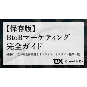 BtoBマーケティング完全ガイド