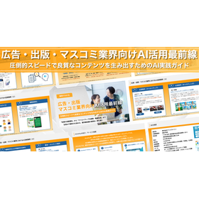 広告・出版・マスコミ業界向けAI活用最前線