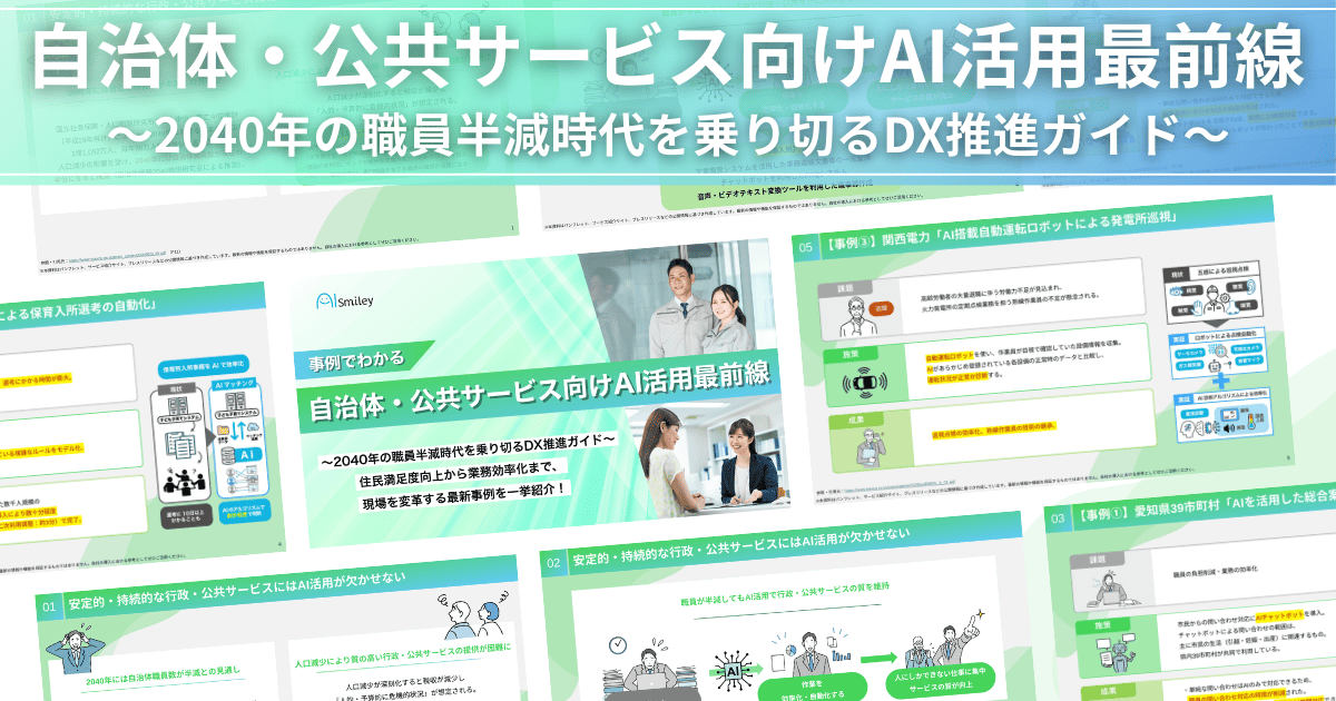 自治体・公共サービス向けAI活用最前線 | アイスマイリー - Powered by イプロス
