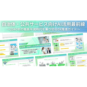 自治体・公共サービス向けAI活用最前線