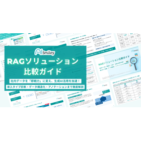RAGソリューション比較ガイド