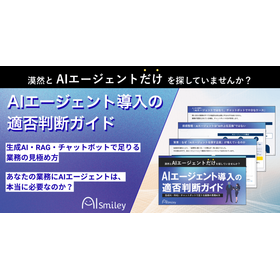 AIエージェント導入の適否判断ガイド