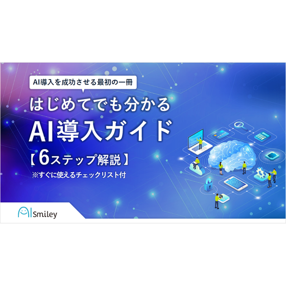 はじめてでも分かるAI導入ガイド【6ステップ解説】 表紙.png