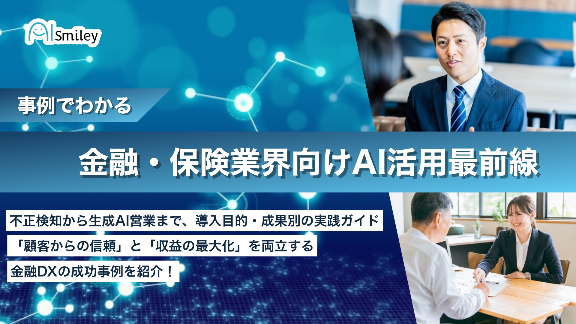 【保険業界向け】AI活用最前線