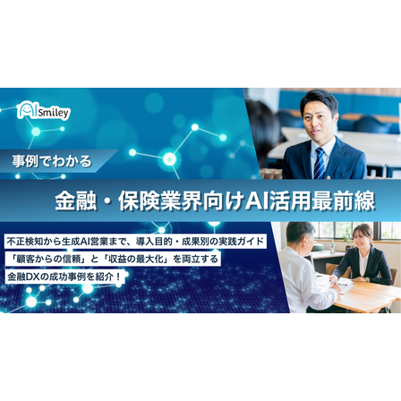 金融・保険業界向けAI活用最前線.png