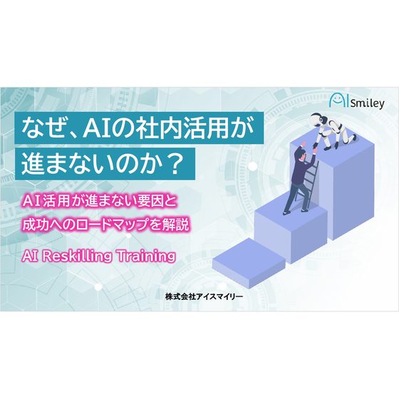 なぜ、AIの社内活用が進まないのか？ 表紙.png