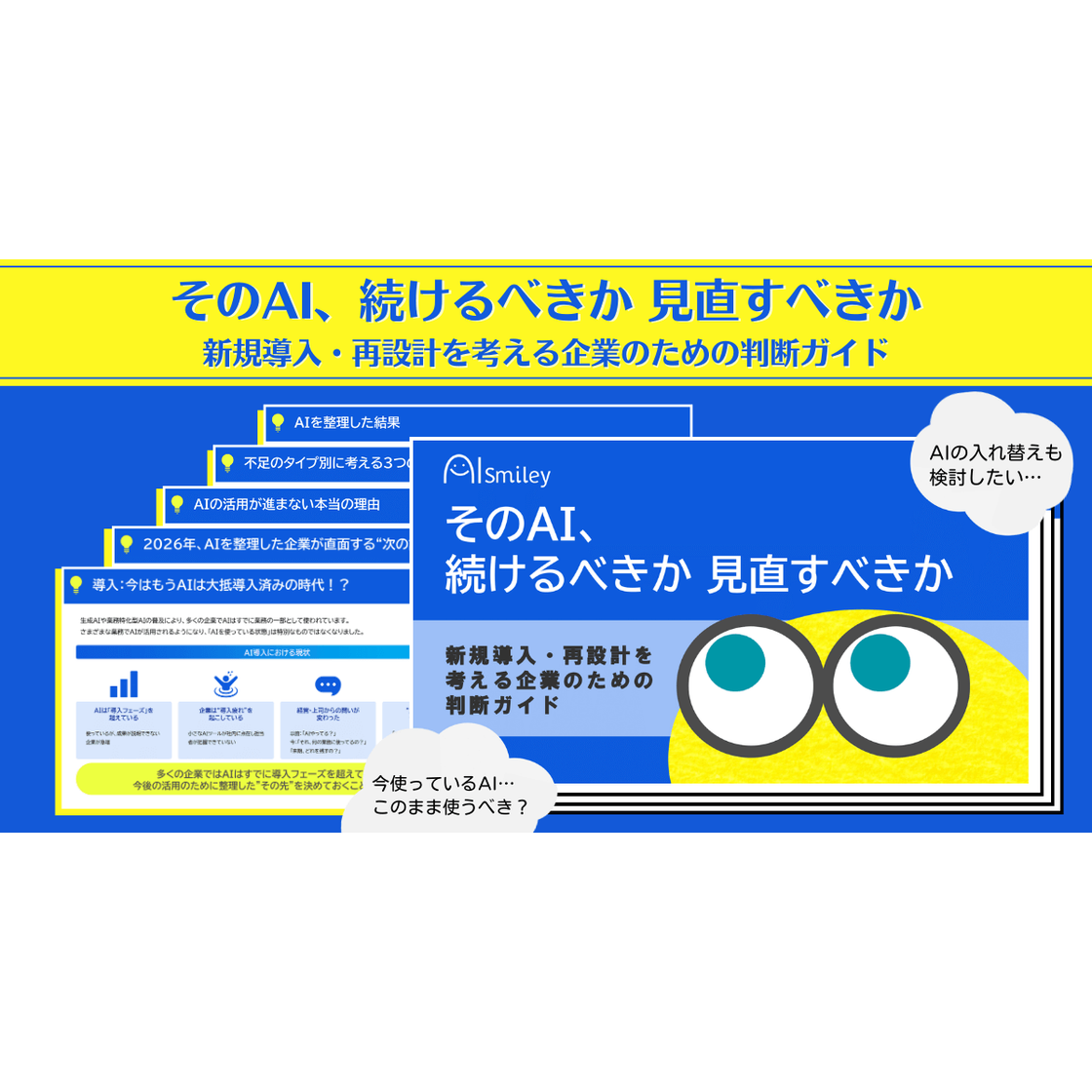 新規導入・再設計を考える企業のための判断ガイド アイスマイリー | イプロス