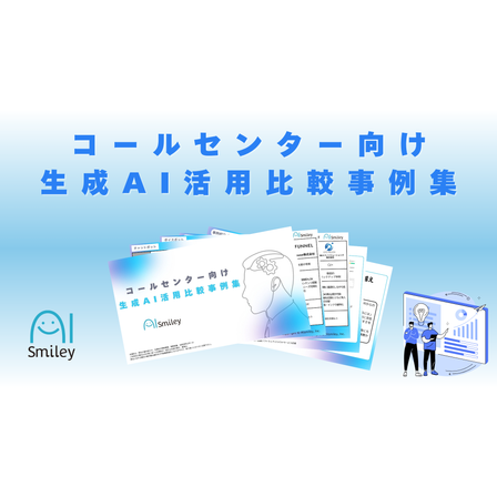 コールセンター向け生成AI活用比較事例集.png