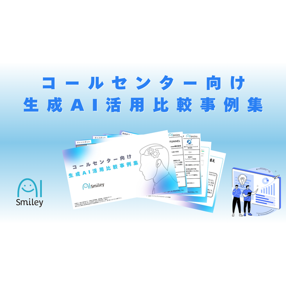 コールセンター向け生成AI活用比較事例集.png