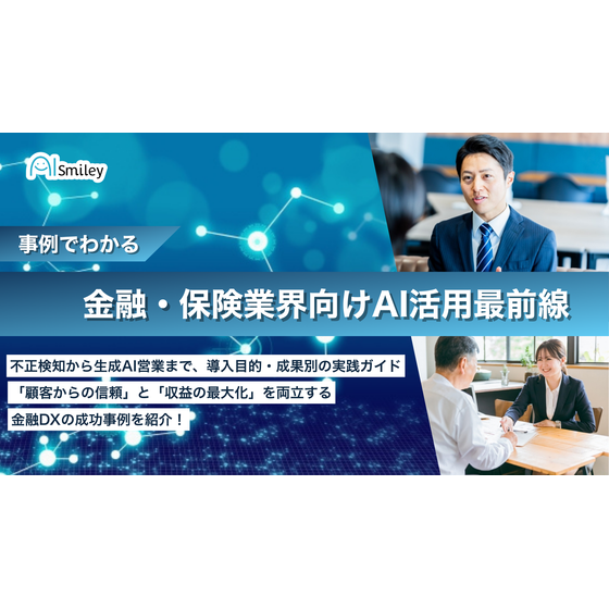金融・保険業界向けAI活用最前線.png