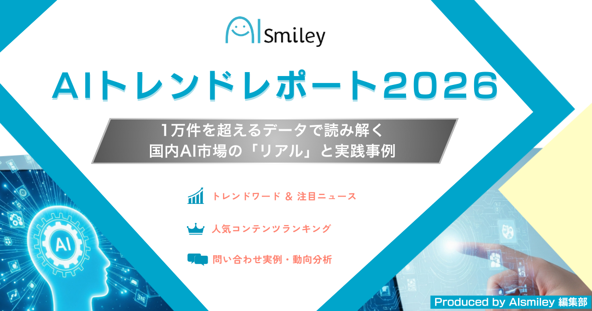 AIトレンドレポート2026 アイスマイリー | イプロス