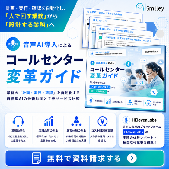 音声AI導入によるコールセンター変革ガイド.png