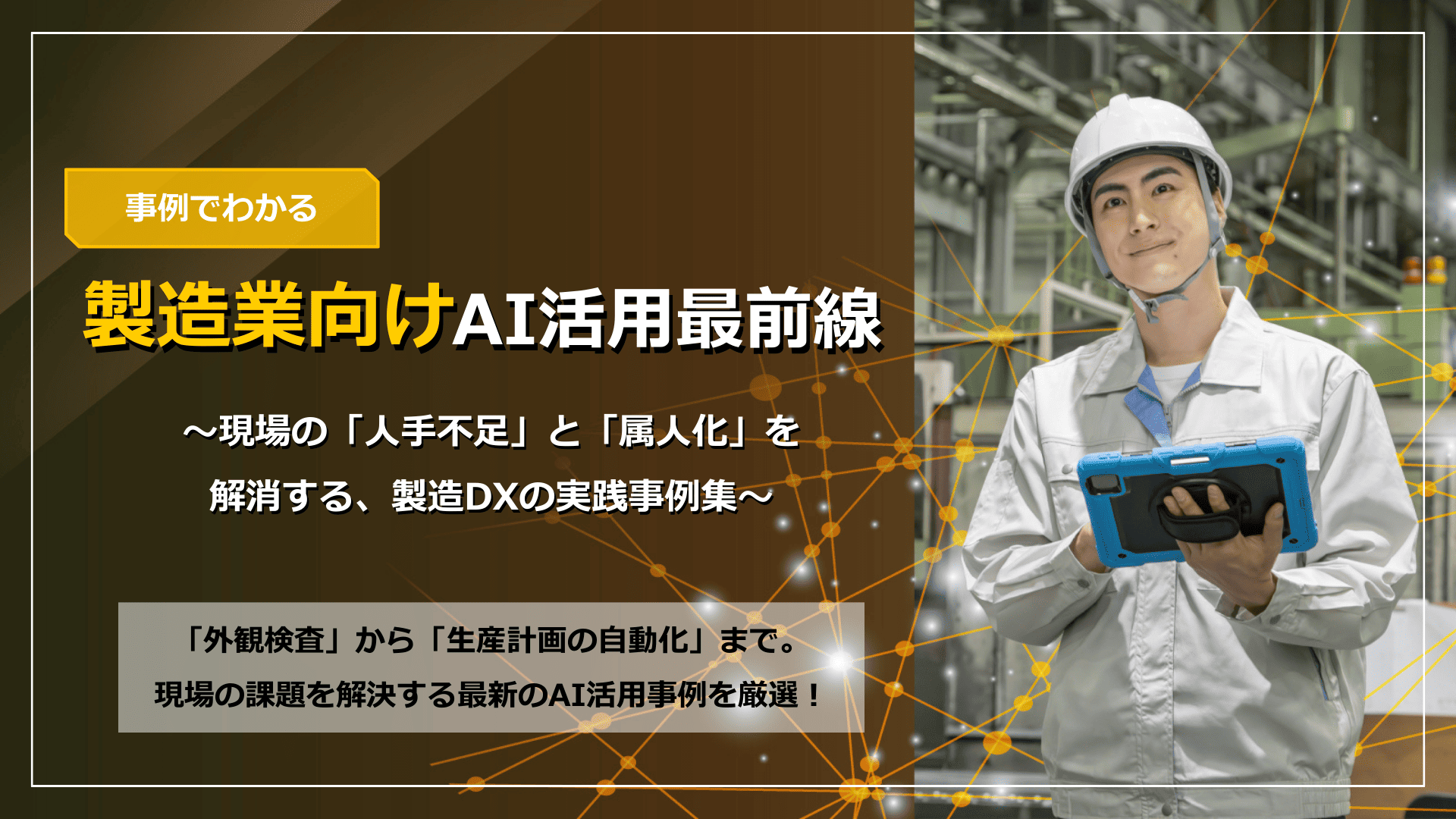 【電子機器向け】製造業向けAI活用最前線