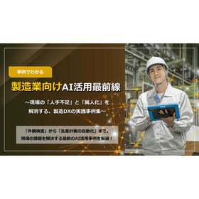 【電子機器向け】製造業向けAI活用最前線 製品画像