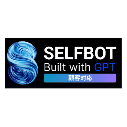 ?SELFBOT Built with GPT 画像.png
