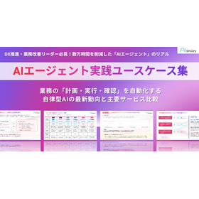 AIエージェント実践ユースケース集 製品画像