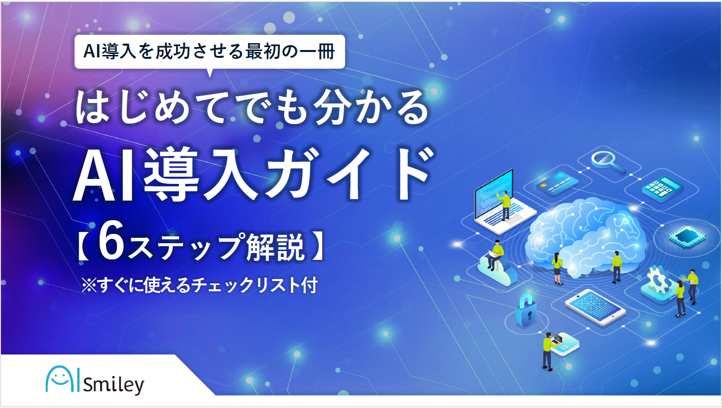 自社に合うAIを選定するためのチェックリストを進呈！ | アイスマイリー - Powered by イプロス