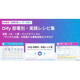 Dify 部署別・実践レシピ集