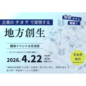 【2026年4月22日(水)】地方創生 講演イベント＆交流会 製品画像