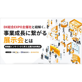 DX総合EXPO主催社と紐解く、<em>事業</em>成長に繋がる展示会とは