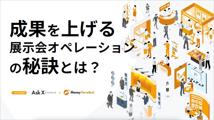 マネーフォワードに聞く成果を上げる展示会オペレーションの秘訣とは