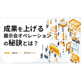 【資料】成果を上げる展示会オペレーションの秘訣とは1.jpg