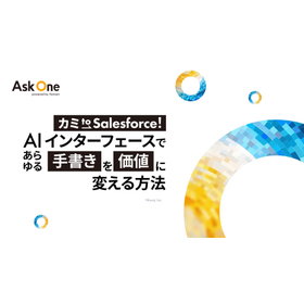 カミtoSalesforce！あらゆる手書きを価値に変える方法