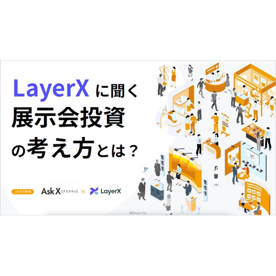 【資料】LayerXに聞く展示会投資の考え方とは1.jpg