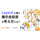 【資料】LayerXに聞く展示会投資の考え方とは1.jpg