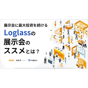 【資料】Loglassの展示会のススメとは1.jpg