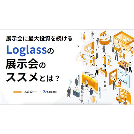 【資料】Loglassの展示会のススメとは1.jpg