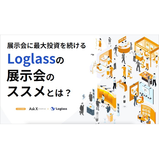 【資料】Loglassの展示会のススメとは1.jpg