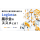 【資料】Loglassの展示会のススメとは1.jpg