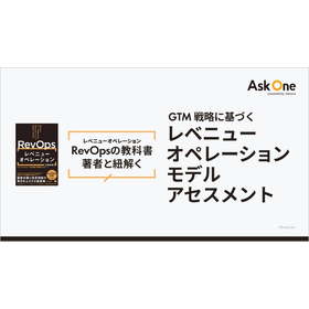 【資料】レベニューオペレーションモデルアセスメント1.jpg