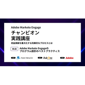 Adobe Marketo engageチャンピオン実践講座