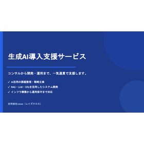 生成AI導入支援サービス