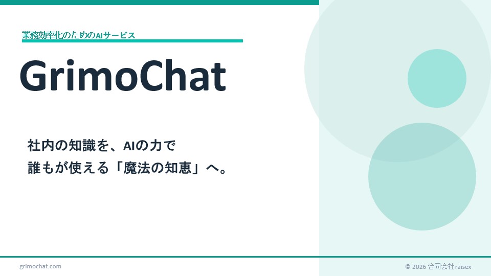 AIさん専用 社内知見を専用環境で即活用できるAIサービス GrimoChat raisex | イプロス