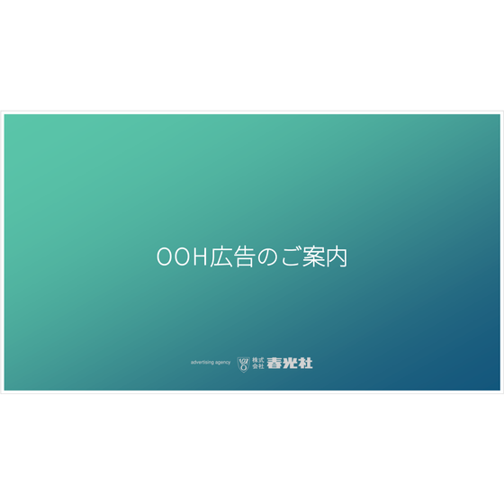 OOH広告のご案内 表紙.png