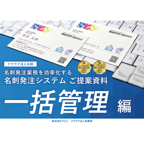 名刺発注システム 「クラウド法人名刺」＜一括管理編＞