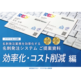 名刺発注システム 「クラウド法人名刺」＜効率化・コスト削減編＞