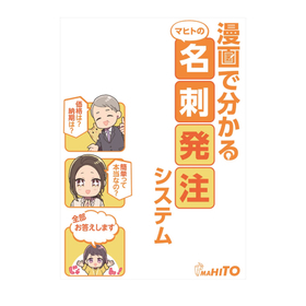 名刺発注システム『クラウド法人名刺』＜漫画資料プレゼント中＞ 製品画像