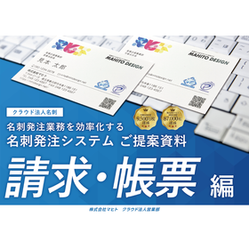 名刺発注システム 「クラウド法人名刺」＜請求・帳票編＞