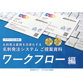 名刺発注システム「クラウド法人名刺」＜ワークフロー編＞ 