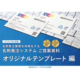 名刺発注システム 「クラウド法人名刺」＜テンプレート編＞