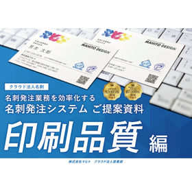 名刺発注システム「クラウド法人名刺」＜印刷品質編＞