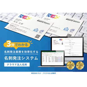 名刺発注システム「クラウド法人名刺」＜3分でわかる＞