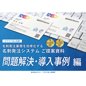 名刺発注システム 「クラウド法人名刺」＜プレビュー編＞