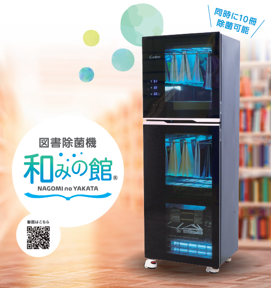 図書除菌機『和みの館』