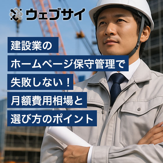 ウェブサイ保守管理.jpg