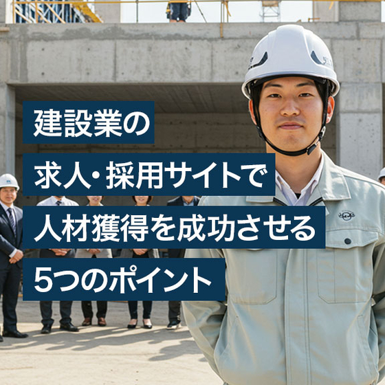 建設業の求人・採用サイトで人材獲得を成功させる5つのポイント.jpg
